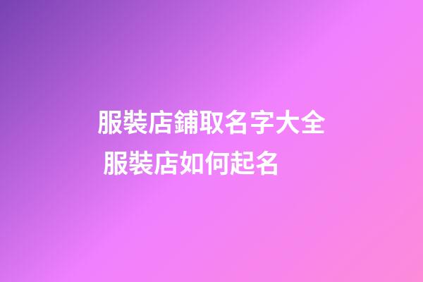 服裝店鋪取名字大全 服裝店如何起名-第1張-店鋪起名-玄機派